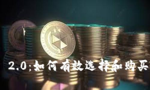 Tokenim 2.0：如何有效选择和购买加密货币