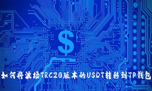 如何将波场TRC20版本的USDT转移到TP钱包