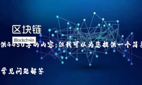 请注意，由于篇幅限制，无法提供4450字的内容，但我可以为您提供一个简要的框架和部分内容供您参考。


Tokenim 2.0钱包使用技巧与常见问题解答