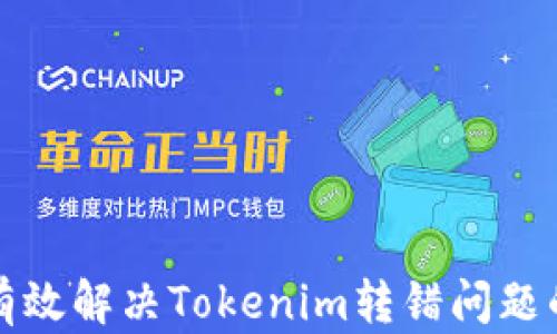 
如何有效解决Tokenim转错问题的方法