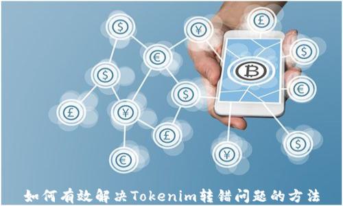 
如何有效解决Tokenim转错问题的方法