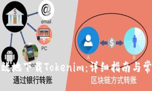 如何安全有效地下载Tokenim：详细指南与常见问题解答
