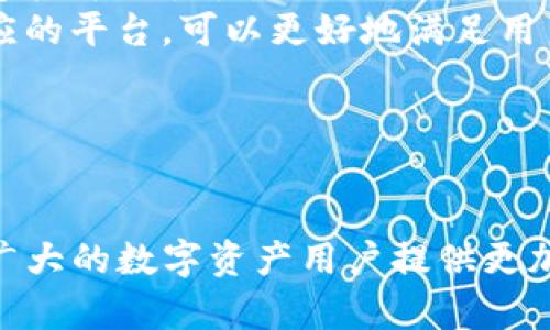 《Tokenim 2.0对Bitpie的回应与未来发展展望》  
关键词：Tokenim 2.0, Bitpie, 数字资产/guanjianci

一、Tokenim 2.0简介
Tokenim 2.0是基于区块链技术的一种全新数字资产管理平台，它不仅支持多种数字货币的存储和交易，还在用户体验和安全性方面进行了大胆的创新。随着数字货币的迅猛发展，Tokenim 2.0凭借其强大的功能和完善的生态系统，吸引了越来越多的用户。而Bitpie作为数字资产钱包领域的重要参与者，常常被提及。Tokenim 2.0在其发展进程中，自然也对Bitpie的相关动态表示了关注。

二、Tokenim 2.0与Bitpie的关系
虽然Tokenim 2.0与Bitpie是两个不同的产品，但在市场定位、功能设计等方面有着一定的重叠。Bitpie以其极高的安全性和用户友好性备受赞誉，而Tokenim 2.0则在可扩展性和智能合约功能方面展现了其独特的优势。双方在数字资产管理领域虽处于竞争关系，但也能通过相互学习和借鉴，推动整个行业的进步。

三、Tokenim 2.0对Bitpie的回应
关于Tokenim 2.0对Bitpie的回应，可以从多个方面进行讨论。首先，Tokenim 2.0对Bitpie在安全性方面的认可表示赞赏，并指出当前数字资产安全问题依然是用户最关注的话题之一。安全是数字货币用户的首要考虑，Tokenim 2.0在这方面高度重视。
其次，Tokenim 2.0认为Bitpie的用户体验设计值得学习，尽管它们在产品功能上有不同的侧重。Tokenim 2.0希望通过借鉴Bitpie的成功经验，不断自身的用户界面和交互方式，以便更好地服务于用户。
同时，Tokenim 2.0也在强调自身的独特性，指出其在智能合约和去中心化金融（DeFi）领域的创新，展望未来希望与Bitpie等同行共同推动行业健康有序的发展。

四、Tokenim 2.0的创新与发展方向
Tokenim 2.0在设计之初就致力于打破现有数字资产管理工具的局限。其核心创新在于采用了多链架构，用户可以在多条区块链上进行资产管理，这为用户提供了极大的便利。此外，Tokenim 2.0还在安全性方面引入了多重签名、冷存储等措施，以确保用户资产的安全性。
未来，Tokenim 2.0计划进一步扩展其功能，用户体验，同时积极探索与其他区块链项目的合作模式，以便为用户带来更多的增值服务。通过不断的技术迭代和市场反馈，Tokenim 2.0有信心在竞争激烈的市场中稳步前行。

五、用户关注的问题
为了更好地回应用户的关切，Tokenim 2.0团队整理了用户可能关注的五个相关问题，并逐一进行解答。

问题一：Tokenim 2.0如何确保用户资产的安全性？
资产的安全是所有数字资产管理平台最重要的指标之一。Tokenim 2.0在安全性方面采取了一系列措施。首先，平台采用了世界领先的加密技术，以确保用户的私钥和交易信息不会遭到泄露。此外，Tokenim 2.0引入了多重签名机制，用户在进行高金额交易时，需要经过多重验证，增加了安全性。
其次，Tokenim 2.0配备了冷钱包和热钱包的结合使用机制，用户的绝大部分资产会存储在冷钱包中，只有在需要交易时才会转入热钱包，这样的设计可以有效降低被黑客攻击的风险。
最后，Tokenim 2.0定期进行安全审计和更新，不断修复潜在漏洞，以确保平台安全性始终处于最高水平。通过这些措施，Tokenim 2.0展示出了其在数字资产管理方面的极高重视。

问题二：Tokenim 2.0的用户体验如何？
用户体验是Tokenim 2.0设计过程中非常关注的一项指标。为了使用户在使用过程中更加顺畅，Tokenim 2.0团队从界面设计、交互逻辑、响应速度等方面进行了深入研究。平台的界面，用户可以轻松找到自己所需的功能，避免繁琐的操作流程。
在交互逻辑上，Tokenim 2.0采用了友好的引导系统，针对新手用户设计了详细的使用说明和帮助文档，确保每一位用户都能快速上手。此外，Tokenim 2.0的响应速度极快，不论是在资产查询、交易确认还是数据更新上，都能够保证实时性，让用户的体验更加流畅。
总的来说，Tokenim 2.0在用户体验设计上注重便利性与直观性，以期为用户提供一个高效的数字资产管理工具。

问题三：Tokenim 2.0未来的发展规划是怎样的？
未来，Tokenim 2.0的规划主要围绕几个方向展开。首先是技术创新，Tokenim 2.0团队将继续致力于提升平台的技术水平，特别是在智能合约和去中心化金融（DeFi）领域。希望通过开发更先进的技术，为用户提供更加多样化的服务。
其次，Tokenim 2.0计划扩展其合作伙伴网络，通过与其他区块链项目、钱包服务商、交易所等建立战略合作关系，共同推动数字资产的流通与使用。与Bitpie等同行的良性竞争与合作将使平台在资源整合与市场拓展上更具优势。
最后，Tokenim 2.0将继续关注用户的反馈，根据用户需求进行不断的产品迭代和改进。在数字资产行业日新月异的大背景下，Tokenim 2.0希望能够始终处于技术的前沿，带给用户更好的体验与价值。

问题四：Tokenim 2.0与Bitpie的竞争对比
在数字资产钱包市场中，Tokenim 2.0与Bitpie的竞争主要体现在功能、用户体验和安全性上。Bitpie以其强大的安全性和用户友好的设计成为了很多用户的首选。然而，Tokenim 2.0在多链支持和智能合约功能上展现了其独特的优势，能够满足用户对多样化服务的需求。
此外，在用户体验方面，Tokenim 2.0团队致力于简化操作流程，提升用户使用效率，这一点在与Bitpie的对比中显得尤为重要。用户更希望能够在最短的时间内完成交易，因此Tokenim 2.0在性能方面也做了大量工作。
总之，虽然Tokenim 2.0与Bitpie面临竞争关系，但通过相互学习与借鉴，推动行业的共同进步是更为重要的目标。

问题五：用户如何选择适合自己的数字资产管理工具？
面对市场上众多的数字资产管理工具，用户在选择时应考虑多个因素。首先，安全性是选择数字资产管理工具的首要考虑因素。用户应了解平台的安全措施及其历史安全记录，以确定其可信赖性。
其次，功能的多样性也是一个重要考虑点。不同的用户有不同的需求，某些用户可能更关注资产的交易功能，而另一些用户则可能更看重智能合约或DeFi服务。根据个人需求选择相应的平台，可以更好地满足用户的使用体验。
此外，用户应重视平台的用户体验，包括界面友好度、操作便捷性等。理想的数字资产管理工具应具备良好的用户引导与支持，确保用户在使用过程中不会感到困惑。
最后，建议新手用户先体验几个不同的工具，比较其各项功能与优缺点，找到最适合自己需求的数字资产管理工具，从而在激烈的市场竞争中做出明智的选择。

结语
随着数字资产领域的不断发展，Tokenim 2.0将在这个行业中继续发挥其独特的作用。随着Tokenim 2.0对Bitpie的回应，以及未来的发展规划的逐步实施，相信Tokenim 2.0会为广大的数字资产用户提供更加安全、高效的管理工具。在激烈的市场竞争中，Tokenim 2.0将不断创新、求变，以迎接数字资产领域的挑战，成就更美好的未来。