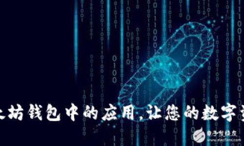 掌握BTM在以太坊钱包中的应用，让您的数字资产管理更高效