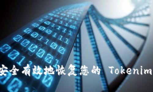 如何安全有效地恢复您的 Tokenim 账户