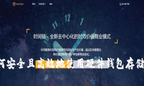 : 如何安全且高效地使用硬件钱包存储USDT