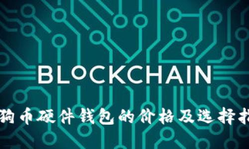狗狗币硬件钱包的价格及选择指南