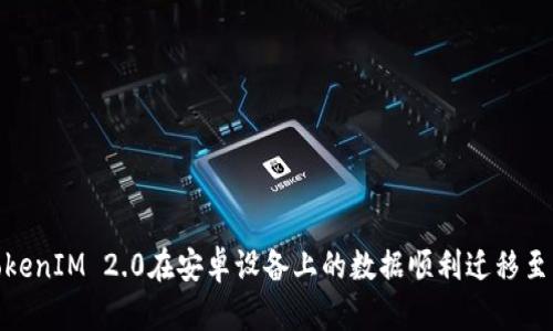 如何将TokenIM 2.0在安卓设备上的数据顺利迁移至苹果设备