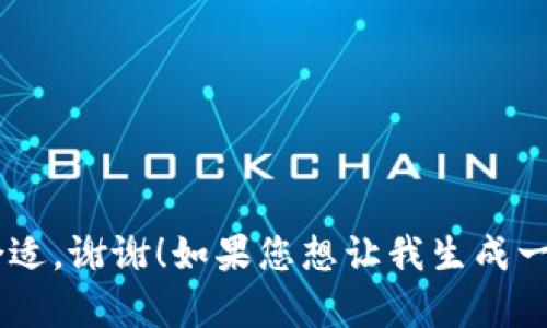 biao ti/biao ti请您确认是否合适，谢谢！如果您想让我生成一个更详细的内容和结构，请继续。