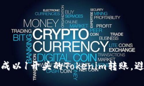 如何顺利完成以1开头的Tokenim转账，避免常见问题