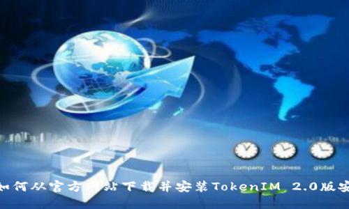 fiaoti如何从官方网站下载并安装TokenIM 2.0版安卓应用