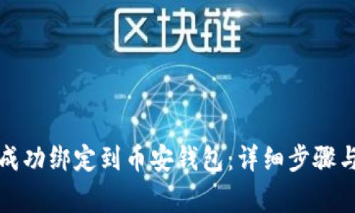 如何将狗狗币成功绑定到币安钱包：详细步骤与常见问题解答
