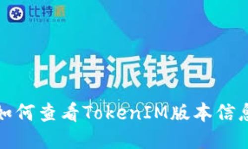 如何查看TokenIM版本信息