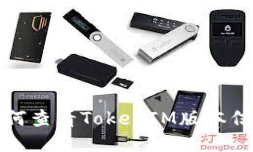 如何查看TokenIM版本信息