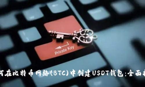 如何在比特币网络(BTC)中创建USDT钱包：全面指南