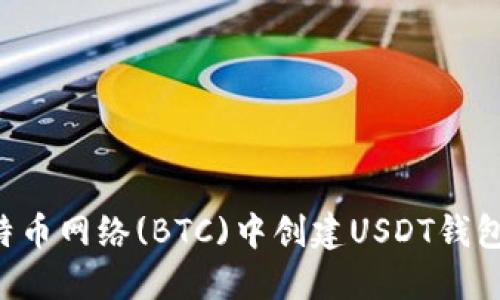 如何在比特币网络(BTC)中创建USDT钱包：全面指南