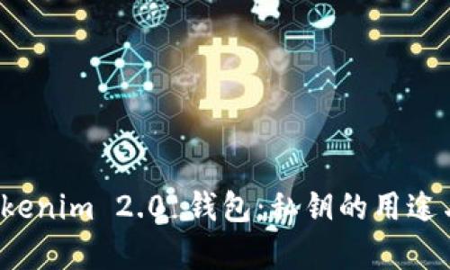 示例：探秘Tokenim 2.0 钱包：私钥的用途与安全性分析