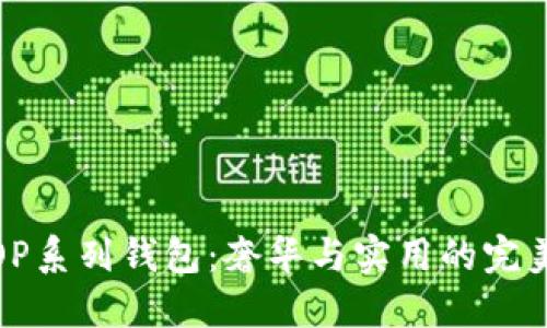 古驰OP系列钱包：奢华与实用的完美结合