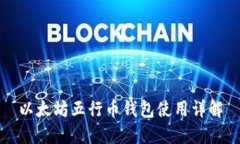 以太坊五行币钱包使用详