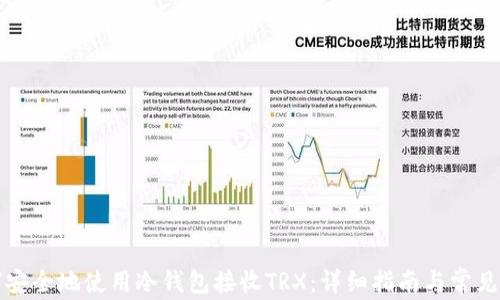 
如何安全地使用冷钱包接收TRX：详细指南与常见问题