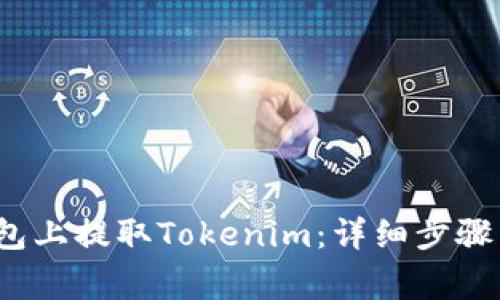  如何在火币钱包上提取Tokenim：详细步骤与常见问题解答
