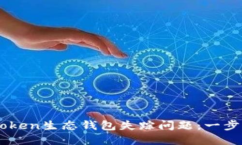 如何解决Box Token生态钱包失踪问题：一步步找回您的资产