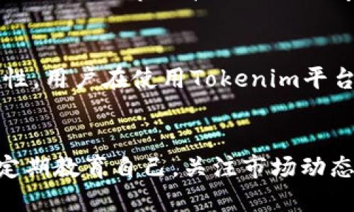   Tokenim平台如何进行杠杆交易？ / 
 guanjianci Tokenim, 杠杆交易, 加密货币 /guanjianci 

什么是Tokenim平台？
Tokenim是一个新兴的数字货币交易平台，旨在为用户提供安全、便捷的加密资产交易服务。它的特点包括多种交易对、低手续费以及用户友好的界面，使得无论是新手还是经验丰富的交易者都能快速上手。除了基础的现货交易，Tokenim平台还提供了杠杆交易的选项，使交易者能够用较小的资金进行更大金额的交易，从而提高潜在收益。

什么是杠杆交易？
杠杆交易是一种金融交易方式，允许交易者使用借来的资金来进行更大规模的投资。在加密货币市场中，杠杆交易意味着用户可以用少量资金控制更大价值的资产。例如，如果一个交易者以10倍杠杆进行交易，那么他们只需要拥有100美元的资本，就可以控制价值1000美元的资产。这种方式可以显著提高收益，但同时也增大了风险。

Tokenim平台的杠杆交易功能
在Tokenim平台上，用户可以选择不同的杠杆倍数进行交易。平台通常会提供2倍、5倍、10倍甚至更高倍数的杠杆选项。用户可以根据自己的风险偏好和市场分析进行选择。需要注意的是，杠杆交易的风险也相应增加，如果市场波动与用户的预测相反，损失可能会被放大。

如何在Tokenim上进行杠杆交易？
在Tokenim平台进行杠杆交易的步骤如下：第一步，用户需要在Tokenim平台注册账户并完成身份验证。第二步，用户需要充值资金到自己的交易账户，资金必须是平台支持的加密货币或法币。第三步，用户在交易界面选择杠杆交易选项，设定希望使用的杠杆倍数，然后选择交易的加密货币及交易对，最后确认交易。在交易成功后，用户可以随时监控自己的仓位，并根据市场情况进行平仓或追加保证金。

杠杆交易的风险和管理策略
虽然杠杆交易可以带来高额收益，但交易者也应当理性看待其风险。首先，市场的波动性可能导致巨额亏损，尤其是在极端市场情况下，止损设定是防止损失过大的关键。此外，建议用户不要将所有资金都投入到杠杆交易中，合理分配资产，确保即使发生损失也能承受。此外，情绪管理也很重要，避免因为短期市场波动而做出情绪化决策。

Tokenim的杠杆交易手续费
在进行杠杆交易时，用户还需关注手续费的问题。Tokenim平台通常会对交易收取一定比例的手续费，且杠杆交易可能会涉及到借贷费用。用户在选择杠杆倍数和交易策略时，需要将这些费用考虑在内，确保交易能够实际盈利。

用户起步杠杆交易的建议
对于刚开始接触杠杆交易的用户，建议从低杠杆比例开始，以降低风险。通过模拟交易练习，熟悉平台功能和市场走势，再逐步调整杠杆倍数。同时，定期学习市场趋势、行业动态及技术分析，提升自己的交易能力。积累经验后，再考虑增加杠杆倍数，以获得更高的收益。

可能相关的问题

问题一：杠杆交易与现货交易的主要区别是什么？
在加密货币交易中，现货交易是指直接购买和出售加密货币的过程，而杠杆交易则是通过借贷资金来进行更大规模的投资。这两者之间的主要区别在于杠杆交易涉及到使用借贷资金，因而负责更高的风险和潜在利润。此外，现货交易通常锁定用户的资本，而杠杆交易则允许用户透支其账户余额，以控制更高的头寸。对于新手交易者，理解这些区别对于选择合适的交易方式至关重要。

问题二：如何选择适合的杠杆倍数？
选择合适的杠杆倍数是杠杆交易中的重要决策。高杠杆倍数可能会带来更多的收益，但同时也意味着更高的风险。新手用户通常被建议从低倍数开始，比如2倍或3倍，逐步适应市场波动和交易策略。用户的风险承受能力、市场知识和经验都应该是选择杠杆倍数的关键因素。如果用户对市场走势有很强的把控力和信心，可以适当提高杠杆倍数，但务必做好止损措施，以应对市场突发变化。

问题三：在Tokenim平台上如何进行风险管理？
风险管理在杠杆交易中至关重要。交易者应制定明确的风险管理策略，包括但不限于设置止损和止盈点、限制每笔交易的最大损失、分散投资以及保持合理的仓位管理。此外，用户需要保持冷静，避免因短期市场波动而做出冲动决策。每次交易前，建议用户明确自身的风险承受能力和目标，确保有计划、有策略地参与交易，降低因情绪波动导致的损失风险。

问题四：Tokenim如何保障用户的资金安全？
Tokenim平台对此非常重视，其安全措施包括使用高强度的加密技术、冷钱包存储大部分用户资产，以降低线上攻击的风险。此外，平台还会定期进行安全审计，并提供二次验证功能，增强账户安全性。用户在使用Tokenim平台进行杠杆交易时，也应该关注自身的安全设置，例如定期更改密码、使用强密码以及在公共网络环境下避免直接登录。

问题五：杠杆交易风险较高，如何评估自身是否适合参与？
参与杠杆交易前，用户需评估自身的风险承受能力和市场理解能力。具体方法包括：对个人财务情况进行全面分析，确保有足够的资金抵御潜在损失；了解市场的波动性和各种因素对价格的影响；定期教育自己，关注市场动态和技术分析能力等。如果用户在这些方面有良好的基础、足够的经验，并能够理智评估交易时机，那么就可以考虑参与杠杆交易。然而，如果不具备相应条件，用户需谨慎决策，以防止造成重大损失。
