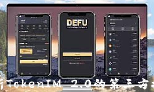 
全面解析TokenIM 2.0的第三方授权功能