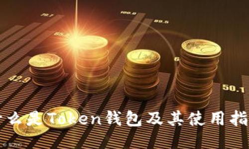 什么是Token钱包及其使用指南