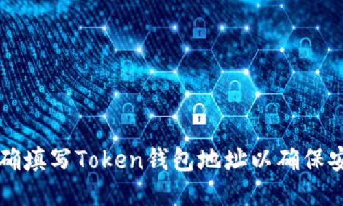 如何正确填写Token钱包地址以确保安全交易
