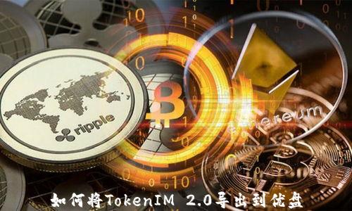 
如何将TokenIM 2.0导出到优盘