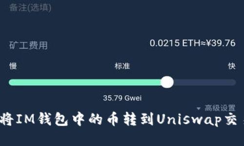 如何将IM钱包中的币转到Uniswap交易所？