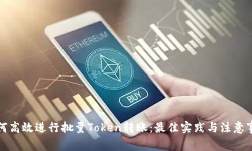 如何高效进行批量Token转账：最佳实践与注意事项