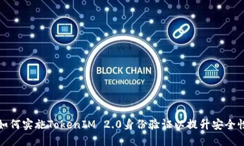 如何实施TokenIM 2.0身份验证以提升安全性