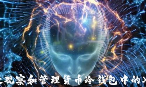 
如何高效观察和管理货币冷钱包中的XRP资产？