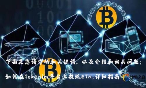 下面是您请求的和关键词, 以及介绍和相关问题：

如何在Tokenim平台上提现ETH：详细指南