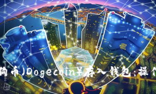 如何安全地将狗狗币（Dogecoin）存入钱包：操作指南与注意事项